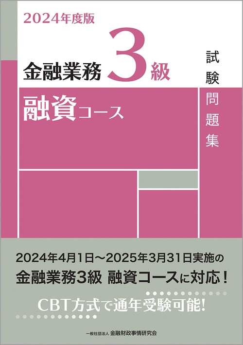 ２０２４年度版　金融業務３級　融資コース試験問題集