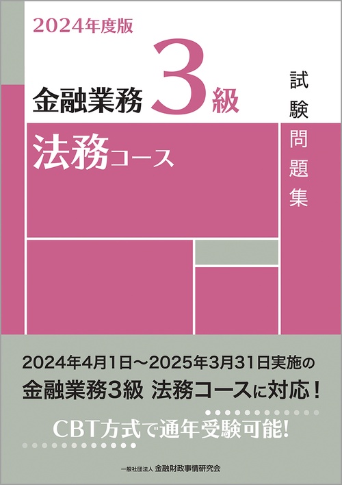 ２０２４年度版　金融業務３級　法務コース試験問題集
