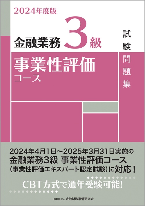 ２０２４年度版　金融業務３級　事業性評価コース試験問題集