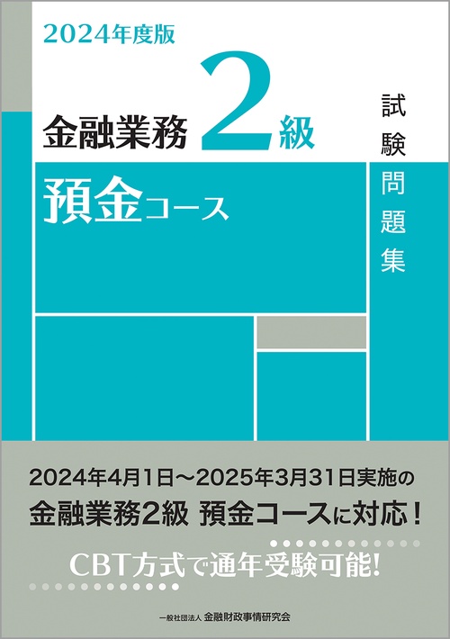 ２０２４年度版　金融業務２級　預金コース試験問題集