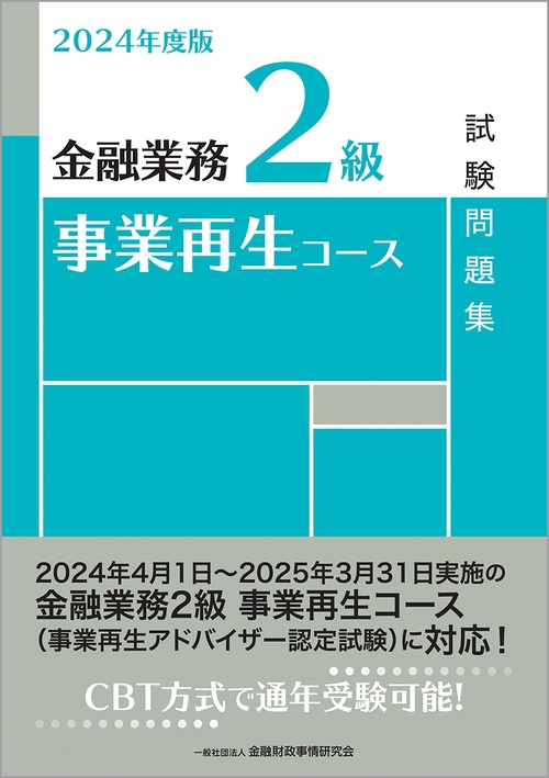２０２４年度版　金融業務２級　事業再生コース試験問題集