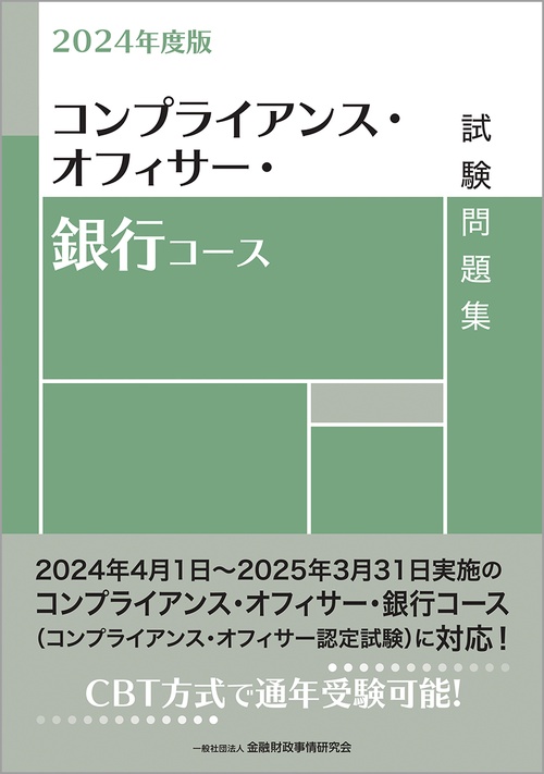 ２０２４年度版　コンプライアンス・オフィサー・銀行コース試験問題集
