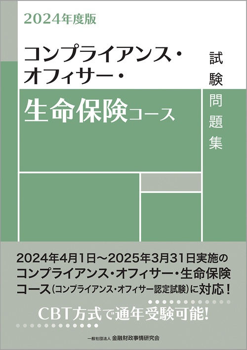 ２０２４年度版　コンプライアンス・オフィサー・生命保険コース試験問題集