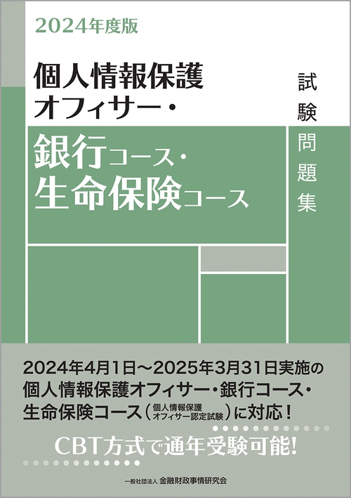 ２０２４年度版　個人情報保護オフィサー・銀行コース・生命保険コース試験問題集