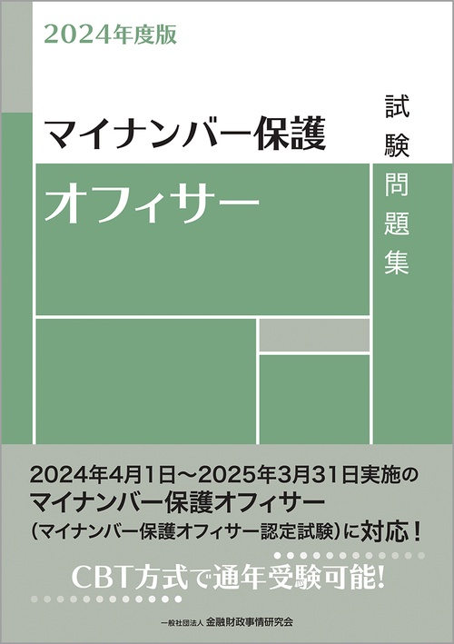 ２０２４年度版　マイナンバー保護オフィサー試験問題集