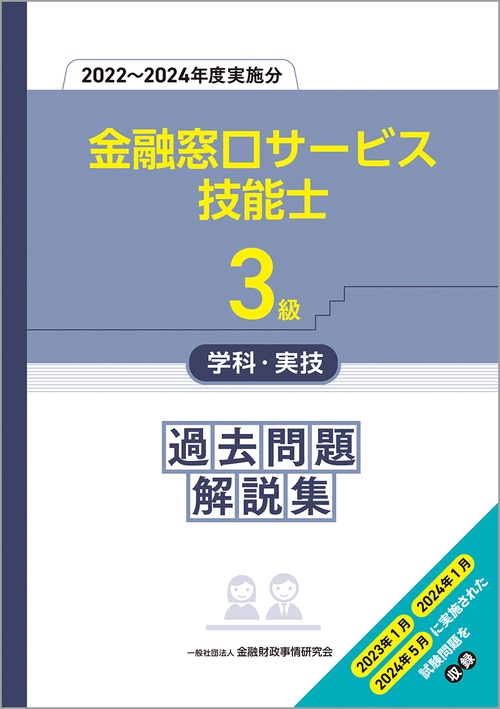 ３級金融窓口サービス技能士学科・実技　過去問題解説集（２０２２～２０２４年度実施分）