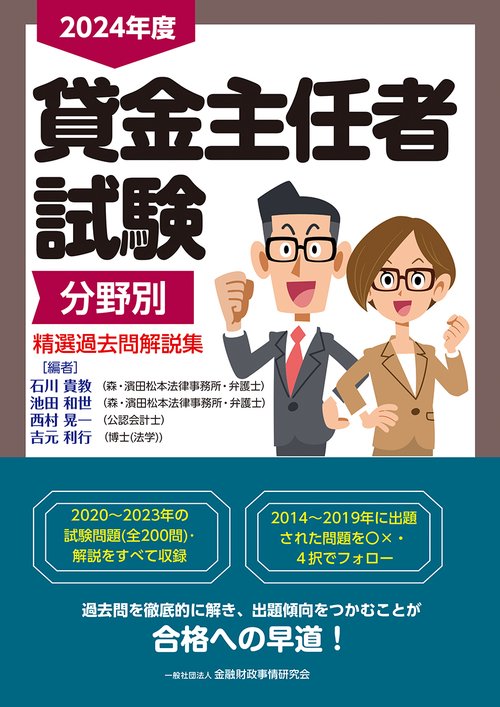 2024年度　貸金主任者試験　分野別　精選過去問解説集