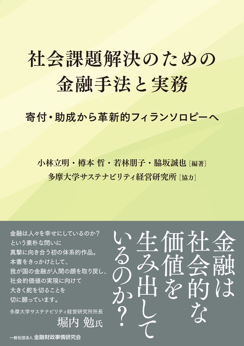 社会課題解決のための金融手法と実務