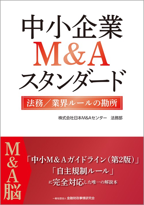 中小企業Ｍ＆Ａスタンダード　法務／業界ルールの勘所