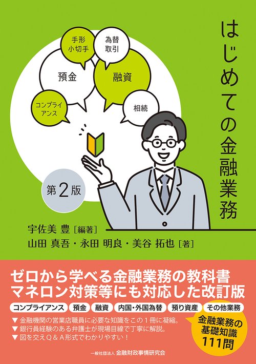 はじめての金融業務【第２版】