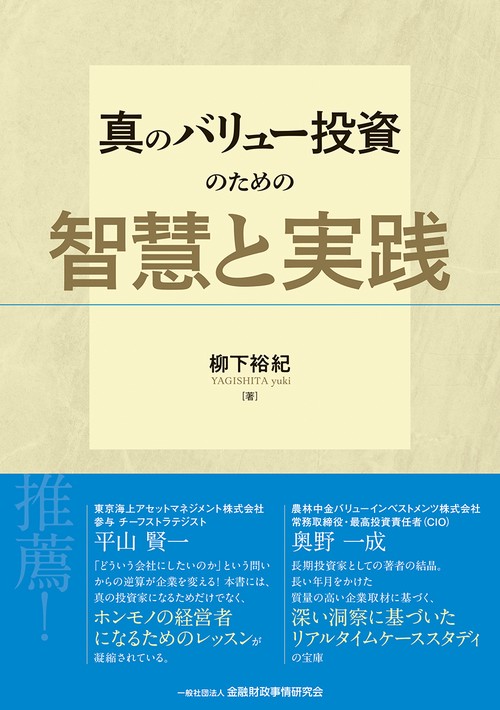 真のバリュー投資のための智慧と実践