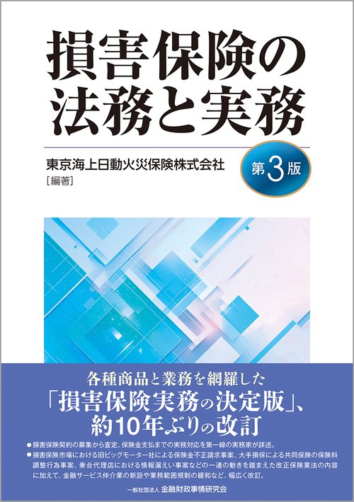 損害保険の法務と実務【第３版】