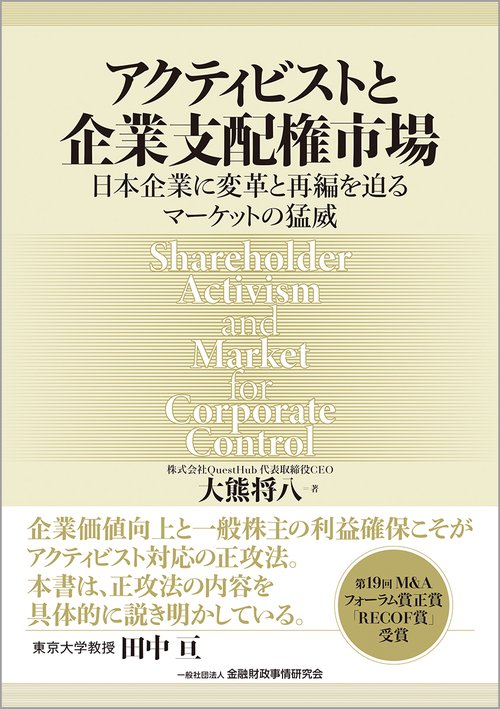 アクティビストと企業支配権市場