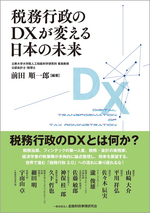 税務行政のDXが変える日本の未来