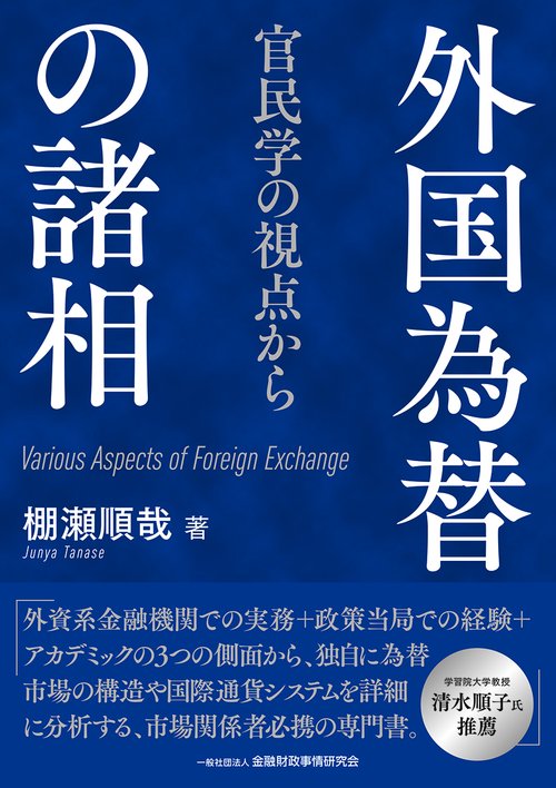 外国為替の諸相