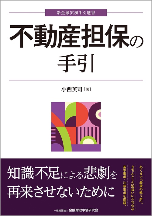 不動産担保の手引