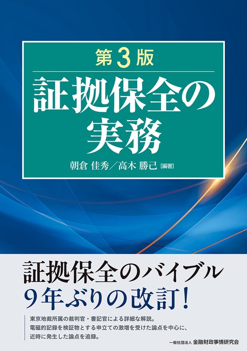 証拠保全の実務【第３版】