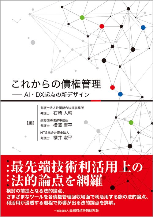 これからの債権管理