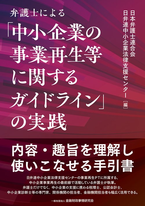 弁護士による「中小企業の事業再生等に関するガイドライン」の実践