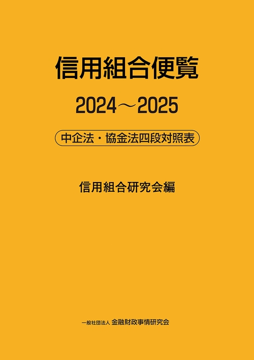 信用組合便覧2024～2025