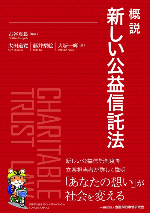 概説 新しい公益信託法