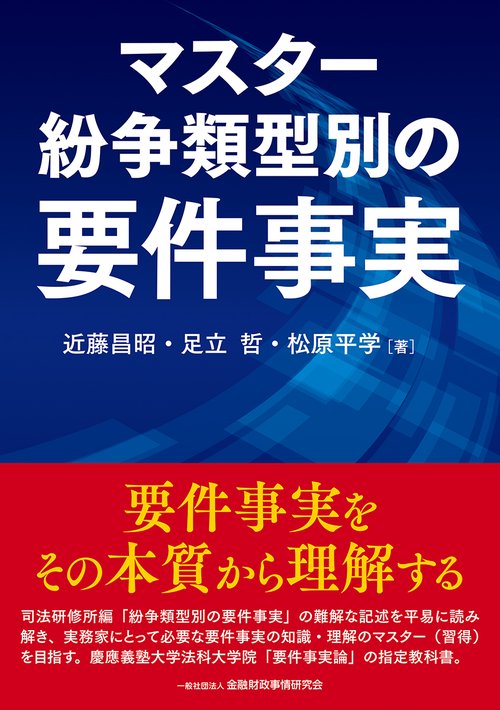 マスター紛争類型別の要件事実