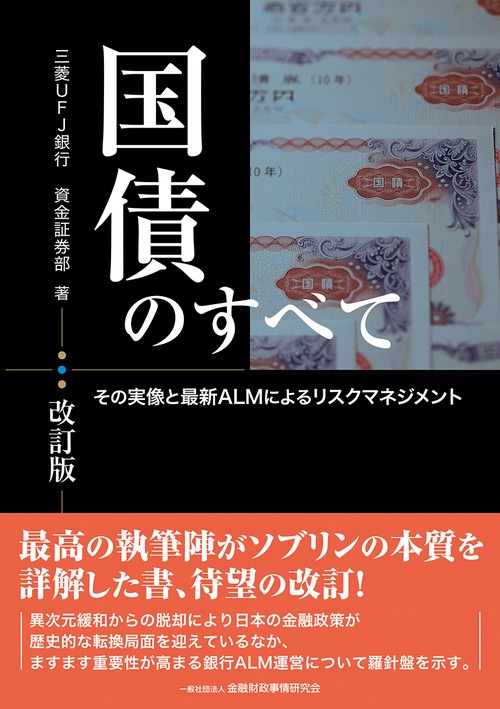 国債のすべて【改訂版】