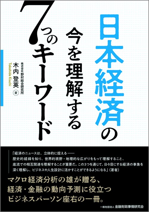 日本経済の今を理解する７つのキーワード