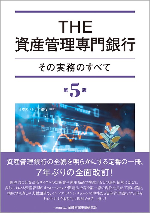 THE資産管理専門銀行［第５版］