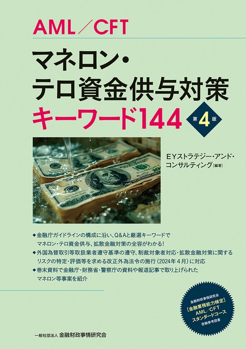 マネロン・テロ資金供与対策キーワード144 【第４版】