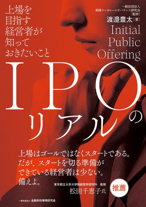 IPOのリアル