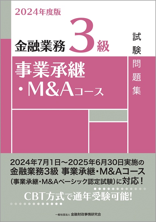 2024年度版　金融業務３級　事業承継・Ｍ＆Ａコース試験問題集