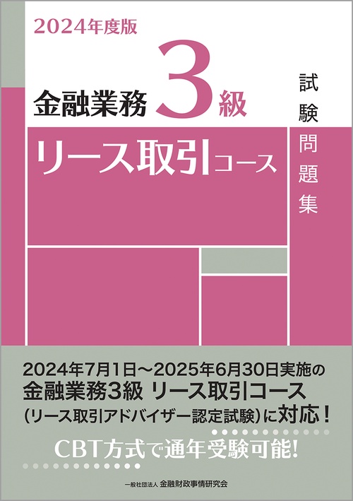 2024年度版　金融業務３級　リース取引コース試験問題集