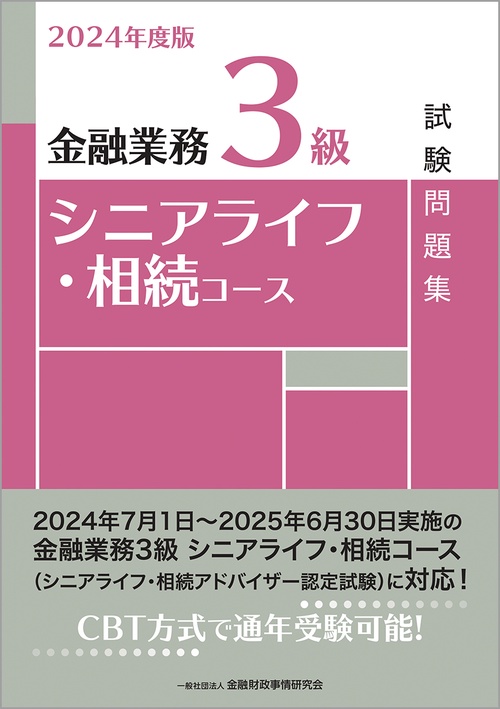 2024年度版　金融業務３級　シニアライフ・相続コース試験問題集