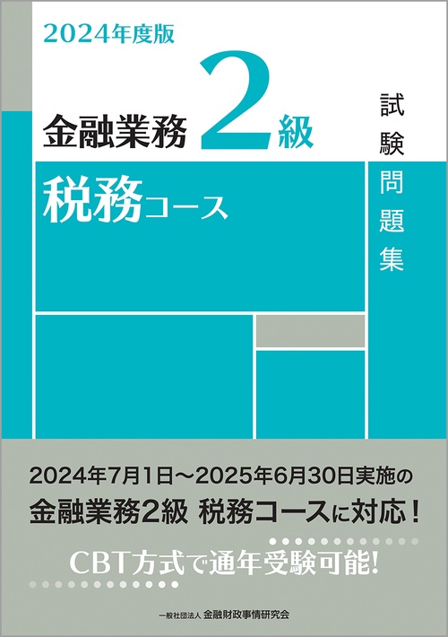 2024年度版　金融業務２級　税務コース試験問題集