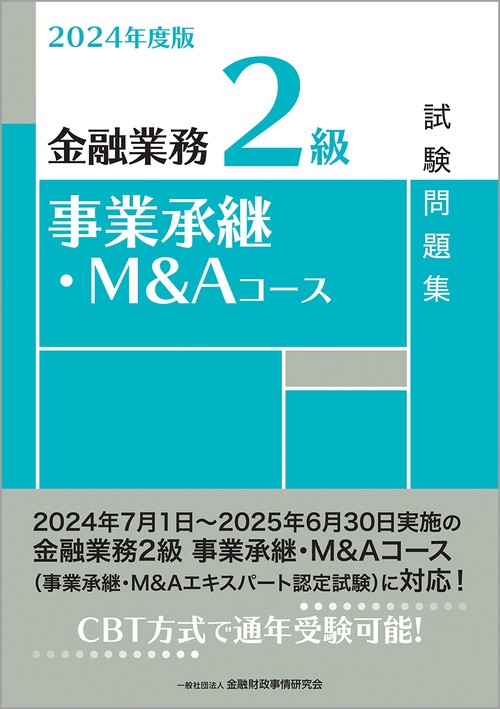 2024年度版　金融業務２級　事業承継・Ｍ＆Ａコース試験問題集