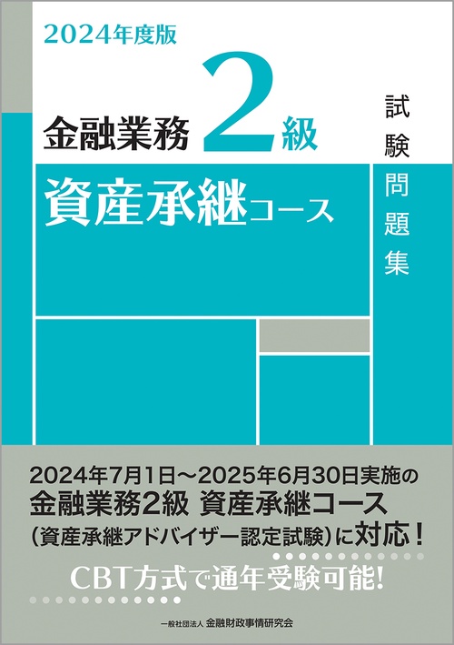 2024年度版　金融業務２級　資産承継コース試験問題集