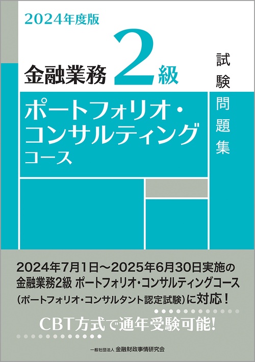 2024年度版　金融業務２級　ポートフォリオ・コンサルティングコース試験問題集