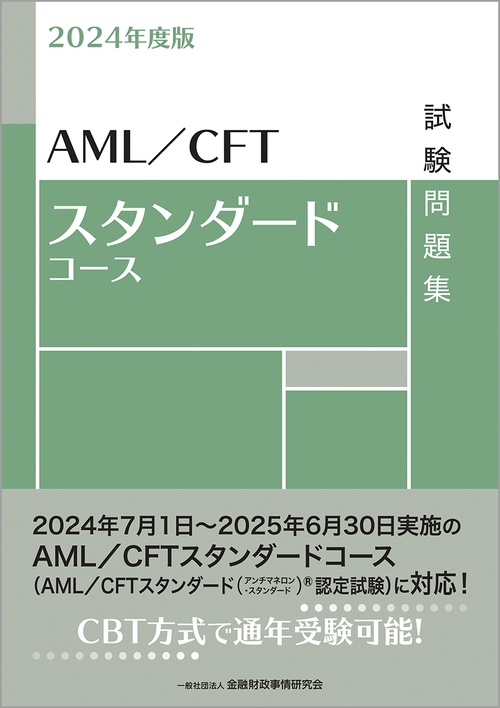 2024年度版　ＡＭＬ／ＣＦＴスタンダードコース試験問題集