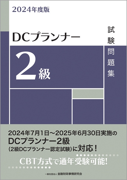 2024年度版　ＤＣプランナー２級試験問題集