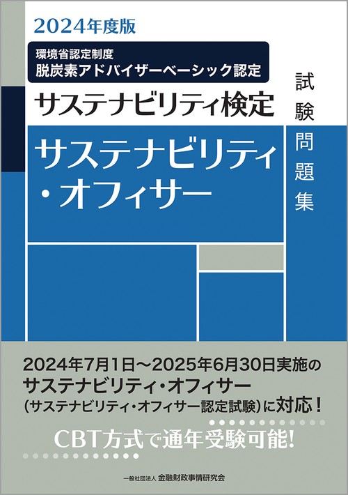 2024年度版　サステナビリティ・オフィサー試験問題集