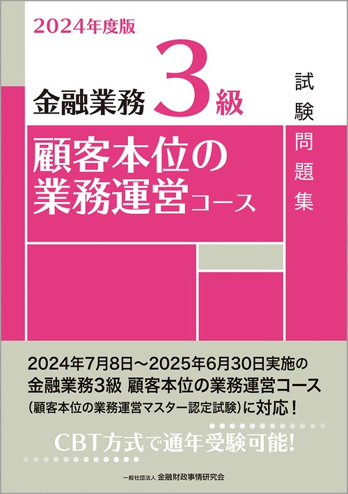 ２０２４年度版　金融業務３級　顧客本位の業務運営コース試験問題集