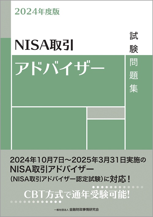 ２０２４年度版　NISA取引アドバイザー試験問題集