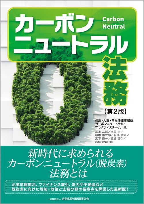 カーボンニュートラル法務　第２版