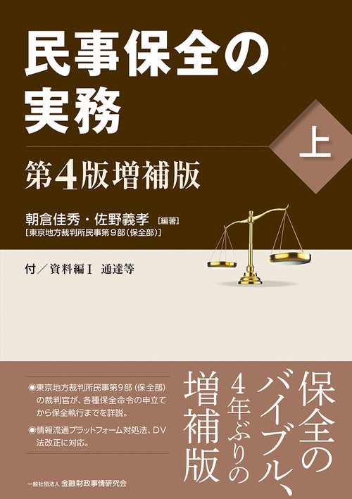 民事保全の実務〔第４版増補版〕（上）