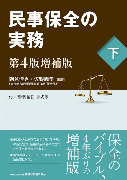 民事保全の実務〔第４版増補版〕（下）
