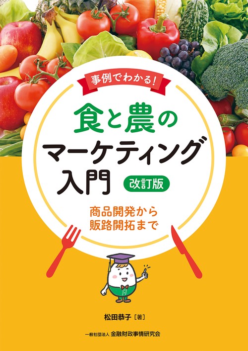 事例でわかる！　食と農のマーケティング入門［改訂版］