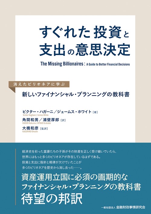 すぐれた投資と支出の意思決定