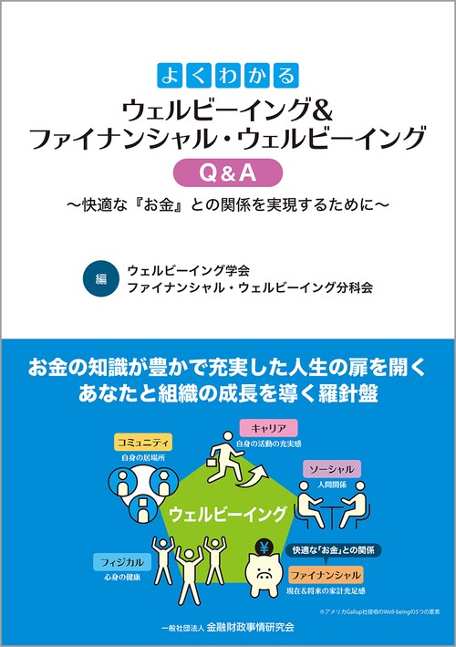 よくわかるウェルビーイング＆ファイナンシャル・ウェルビーイングＱ＆Ａ