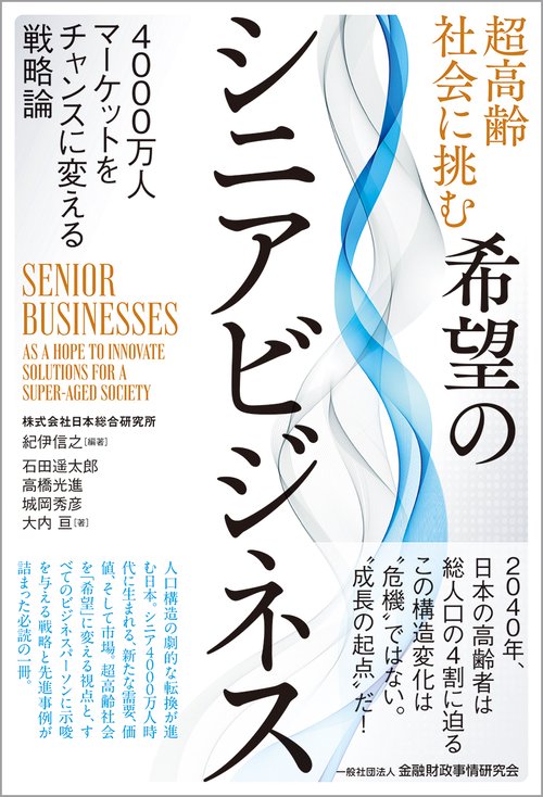 超高齢社会に挑む希望のシニアビジネス